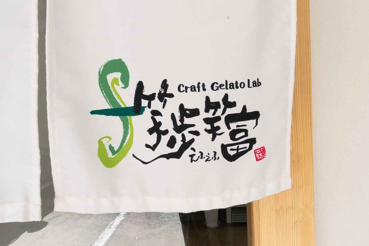 Craft Gelato Lab　笑歩笑富 画像8