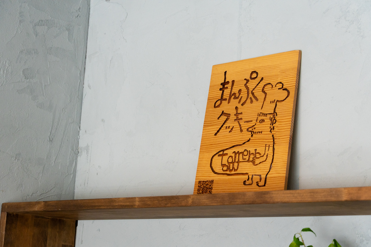 まんぷくクッキー 薬師店