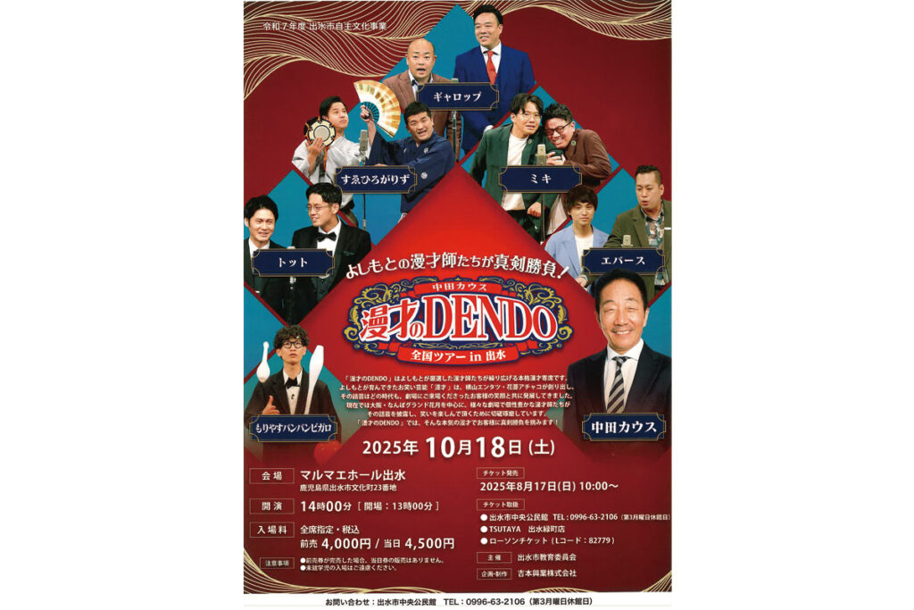 漫才のDENDO　全国ツアー in 出水