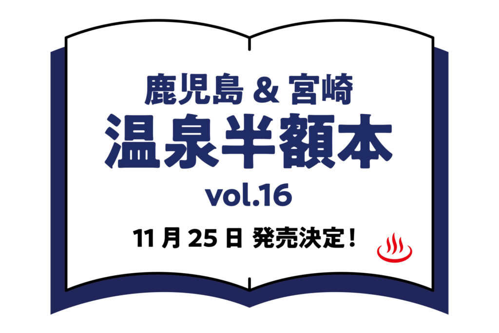 鹿児島&宮崎　温泉半額本 vol.16