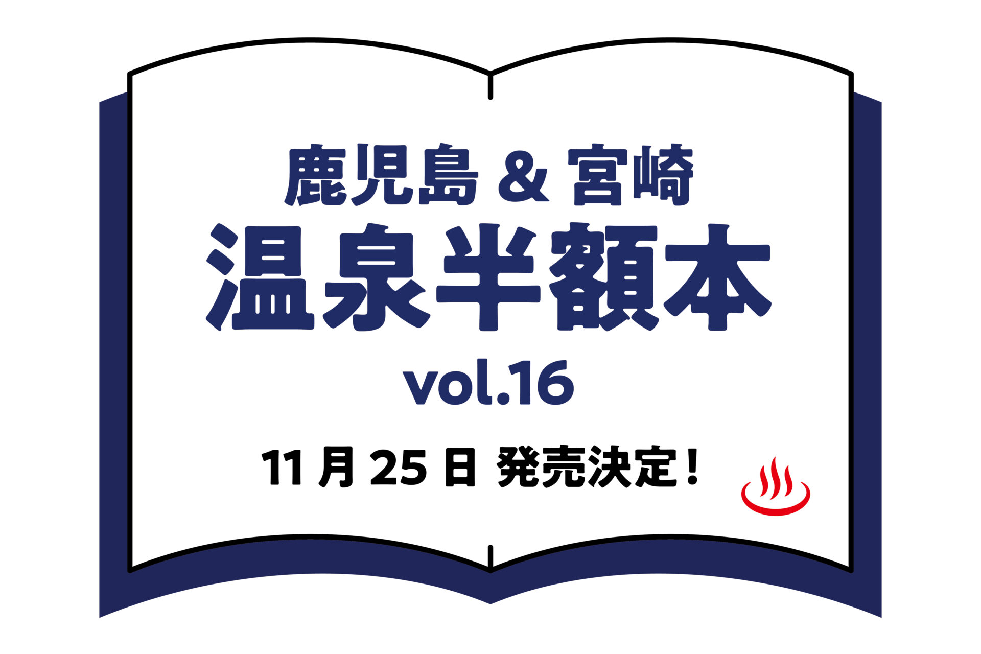 鹿児島&宮崎　温泉半額本 vol.16 画像1
