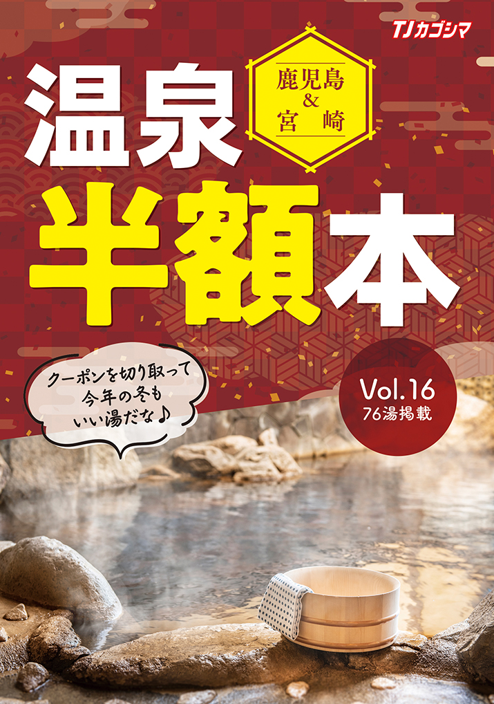 鹿児島＆宮崎　温泉半額本 vol.16