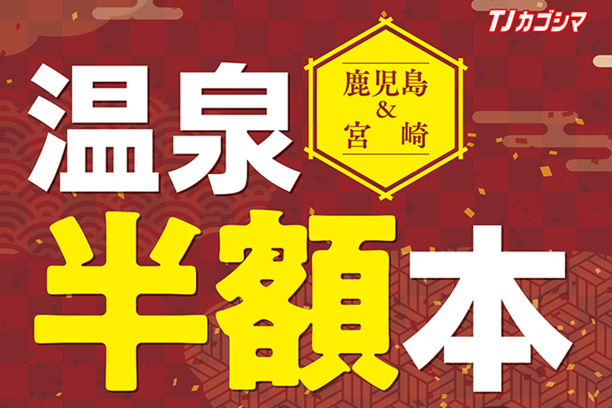 鹿児島&宮崎　温泉半額本 vol.16 画像1