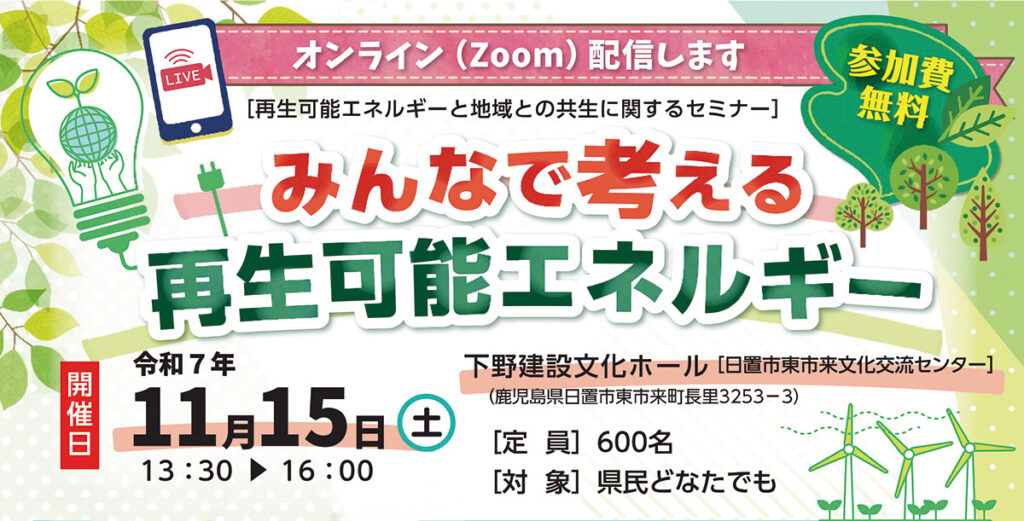 みんなで考える再生可能エネルギー【2025年11月15日(土)】