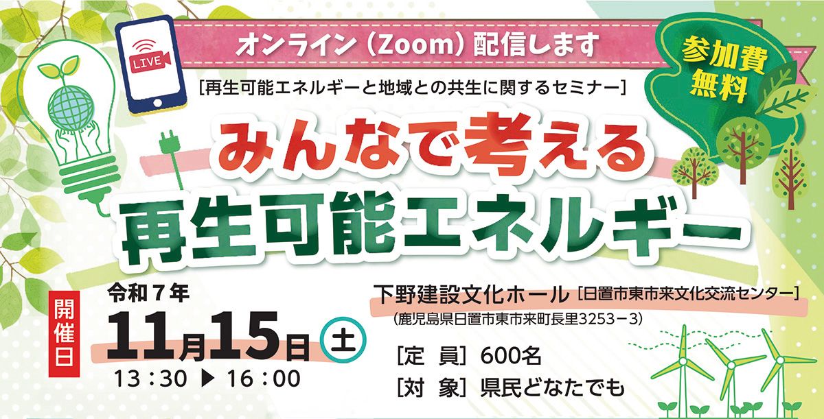 みんなで考える再生可能エネルギー