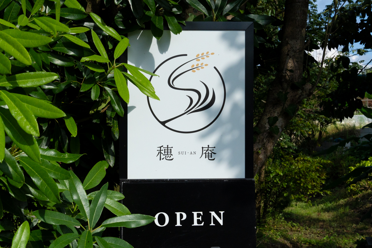 穂庵