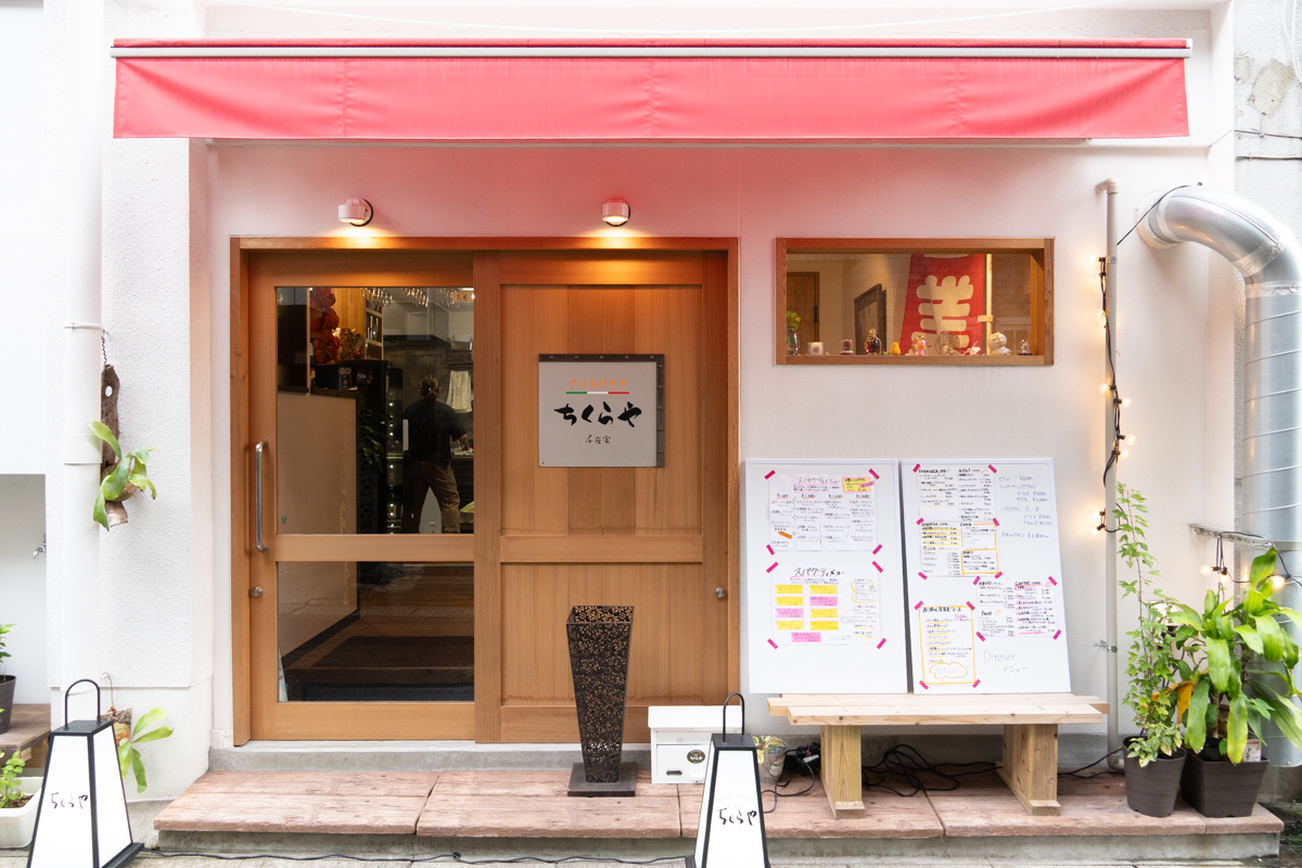 伊汰莉阿食堂 ちくらや 画像6