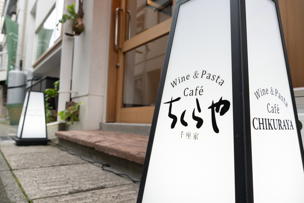 伊汰莉阿食堂 ちくらや 画像5