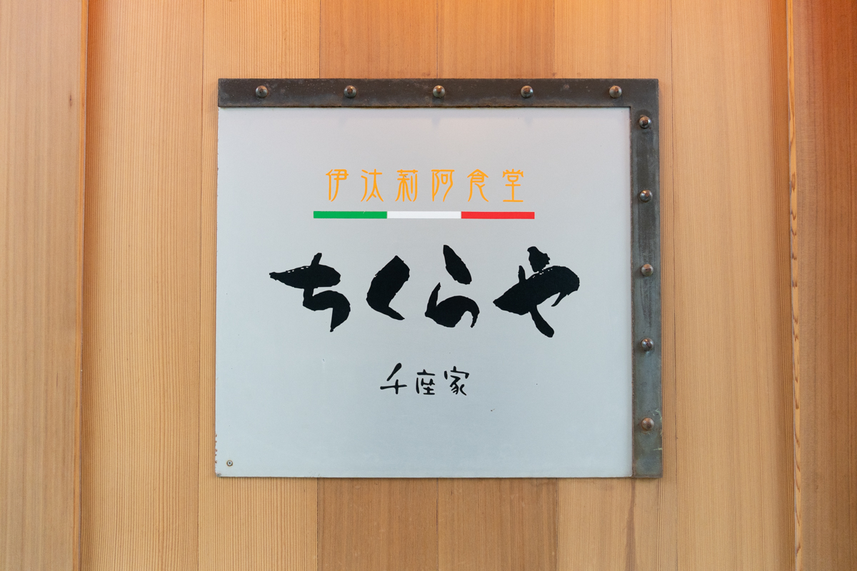 伊汰莉阿食堂 ちくらや 画像2