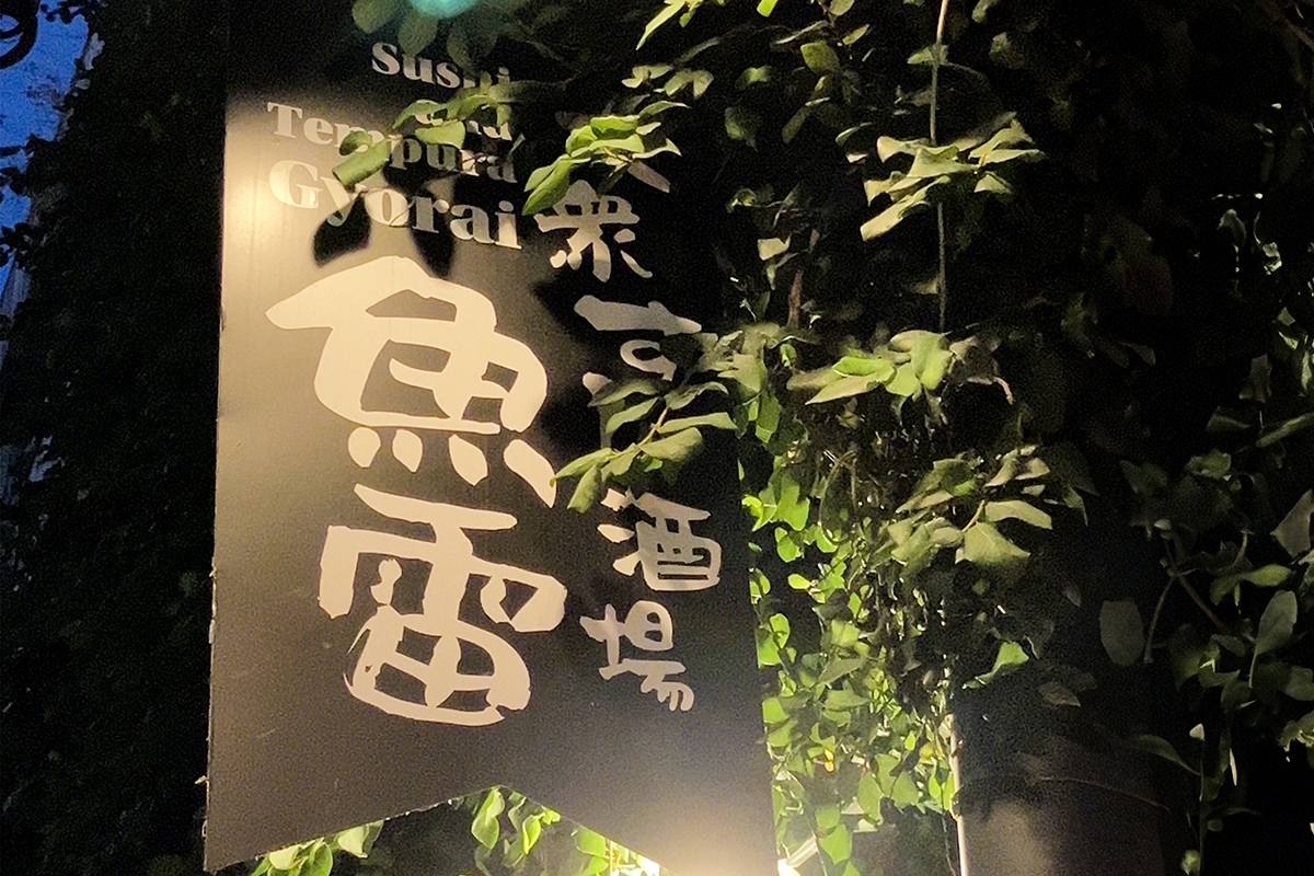 大衆すし酒場 魚雷 画像7