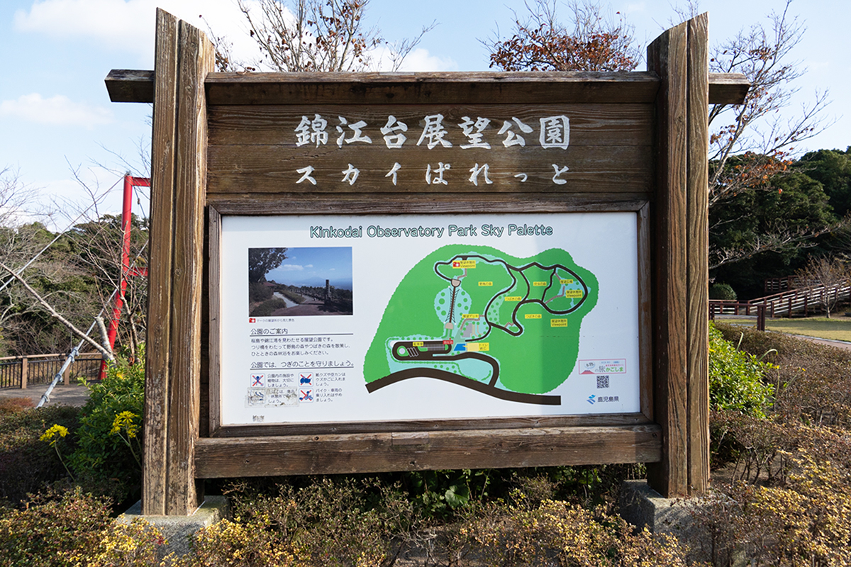 指宿スカイライン 錦江台展望公園(すかいぱれっと)