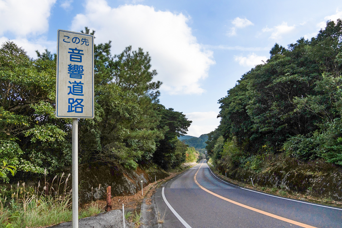 指宿スカイライン 音響道路