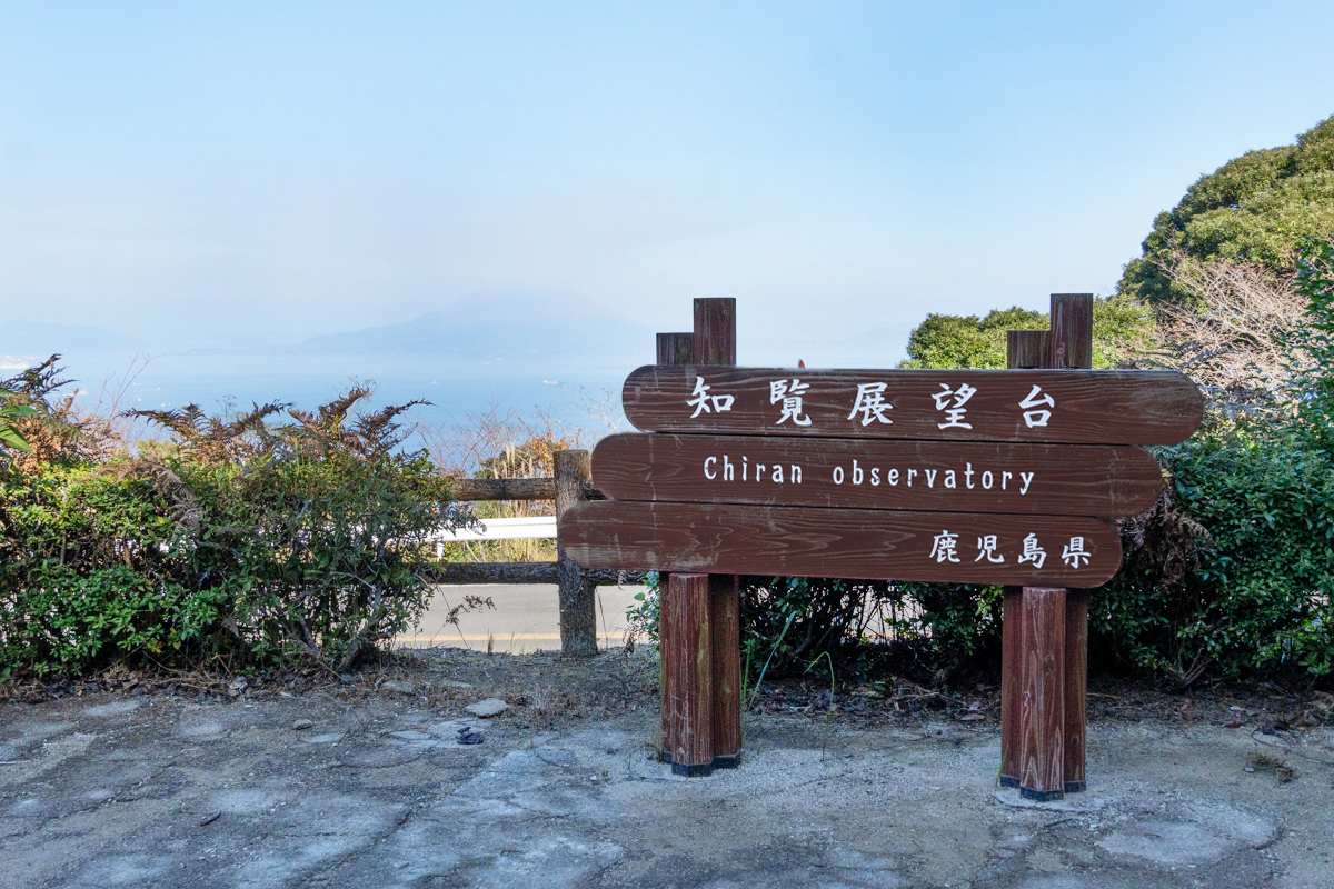 指宿スカイライン 知覧展望台