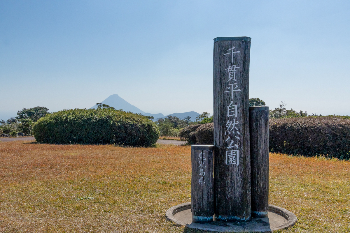 指宿スカイライン 千貫平自然公園