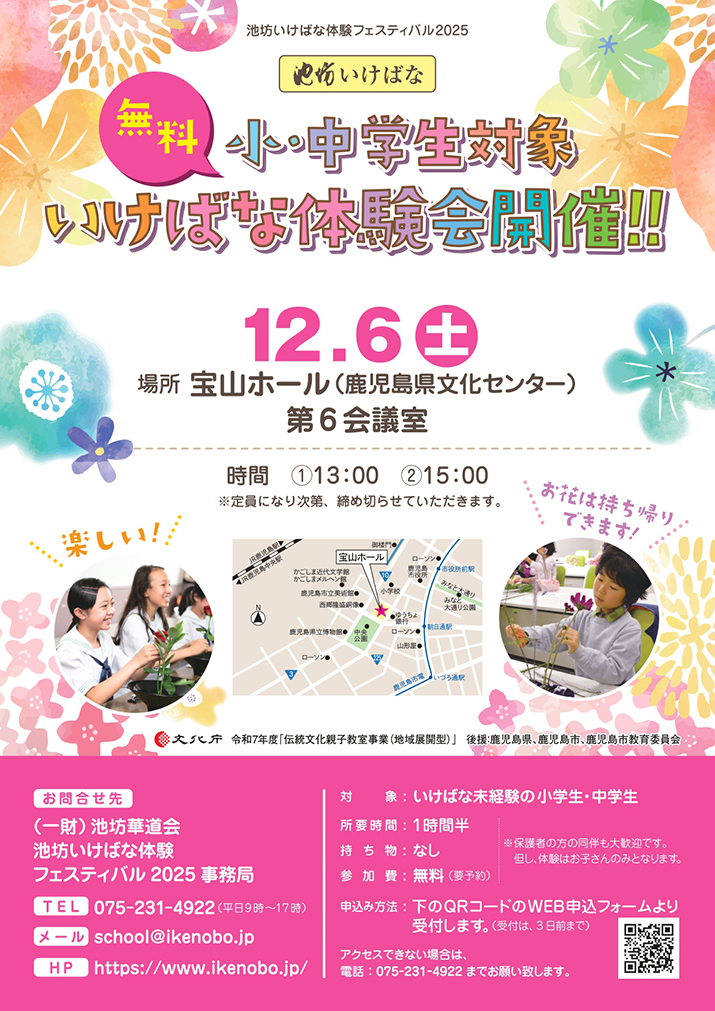 池坊いけばな体験フェスティバル2025「池坊いけばな体験会」