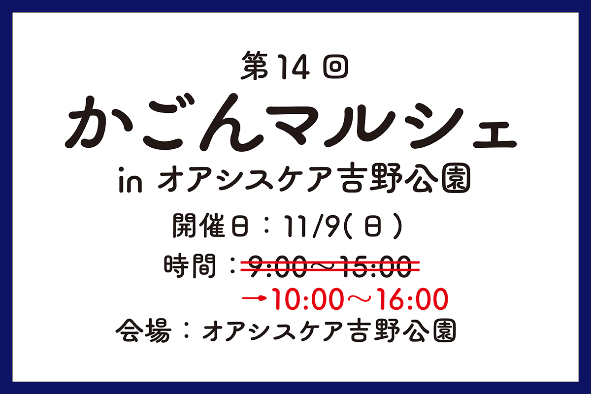 かごんマルシェ_時間変更