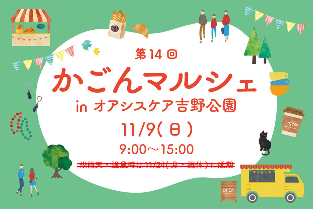 第14回 かごんマルシェ in オアシスケア吉野公園【会場MAP公開！※11/4更新】