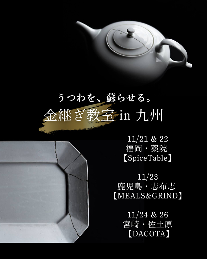 EASTWORKS：日本の伝統技法、金継ぎで蘇らせる ― 九州編