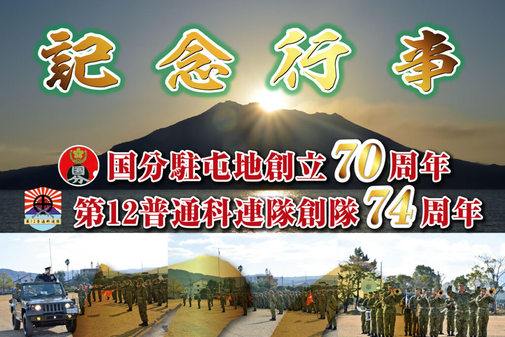 国分駐屯地創立70周年 第12普通科連隊創隊74周年記念行事【2025年11月30日(日)】