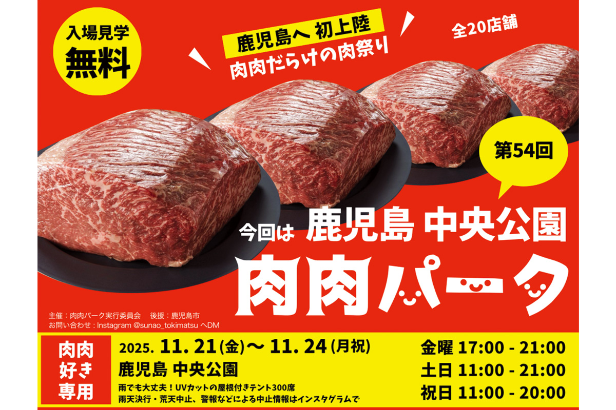 第54回 肉肉パーク　鹿児島・中央公園【11月21日(金)〜24日(月・祝)】
