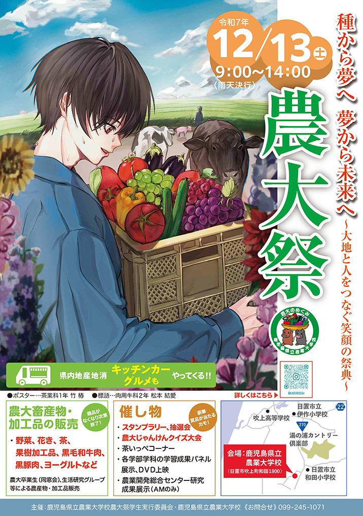 令和7年度「農大祭」