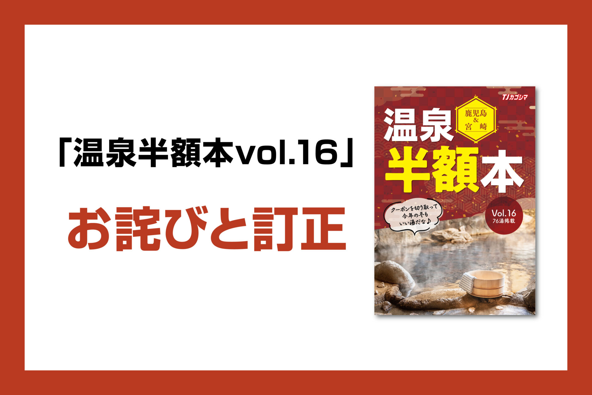 「鹿児島&宮崎 温泉半額本 vol.16」お詫びと訂正