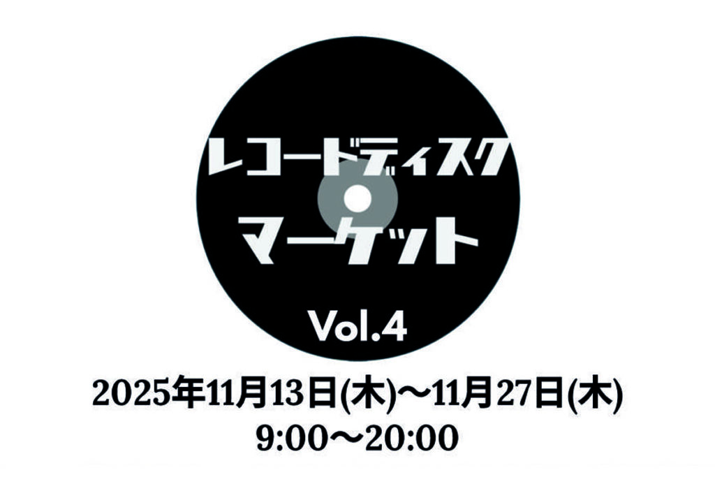 レコードディスクマーケット Vol.4【 2025年11月13日(木)～11月27日(木)】