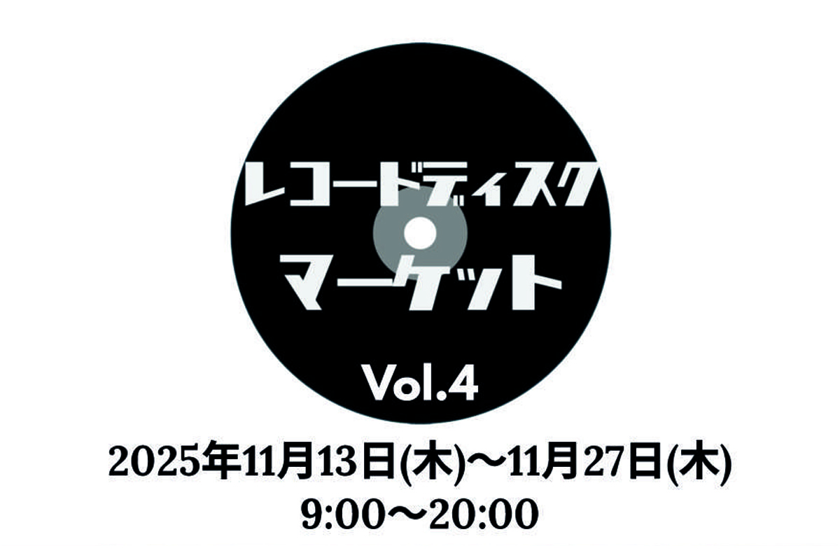 レコードディスクマーケット Vol.4