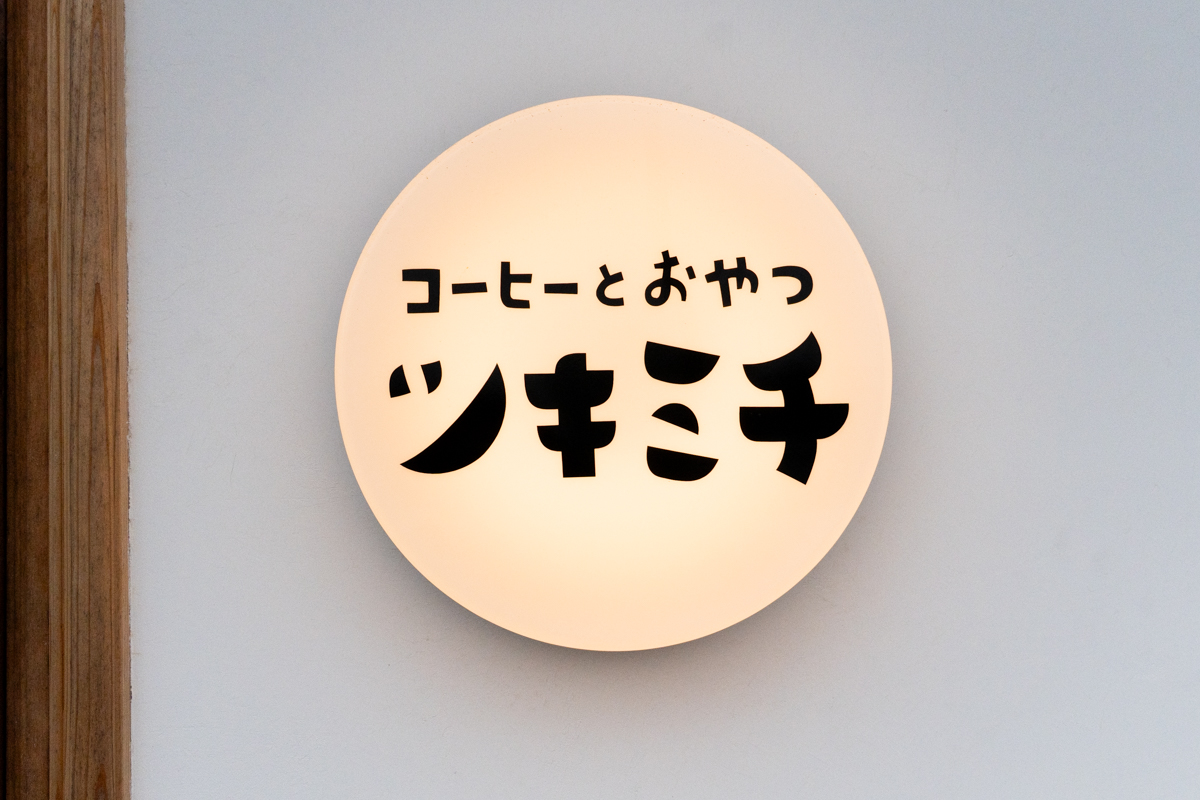 ツキミチ喫茶 画像7