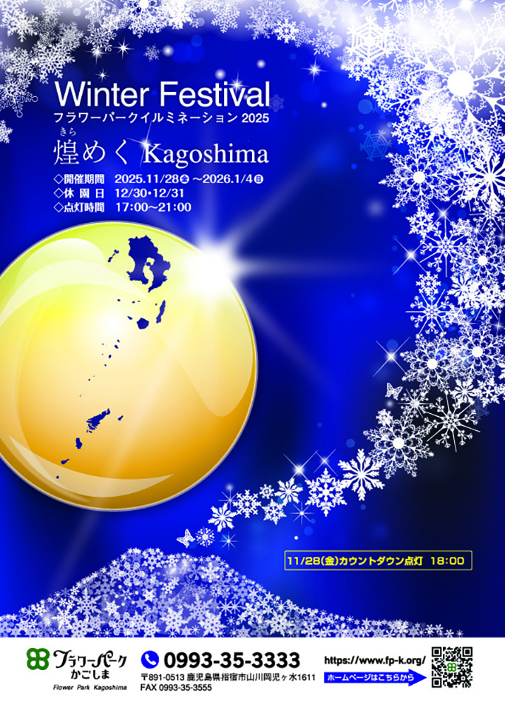 フラワーパークかごしま_フラワーパークイルミネーション2025