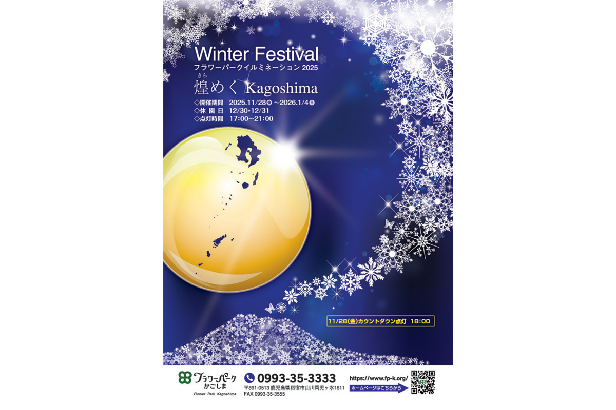 フラワーパークかごしま　ウィンターフェスティバル「フラワーパークイルミネーション2025」 画像4