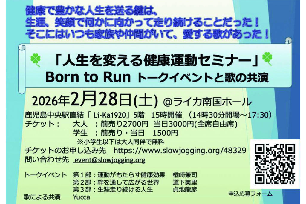 「人生を変える健康運動セミナー」Born to Run トークイベントと歌の共演