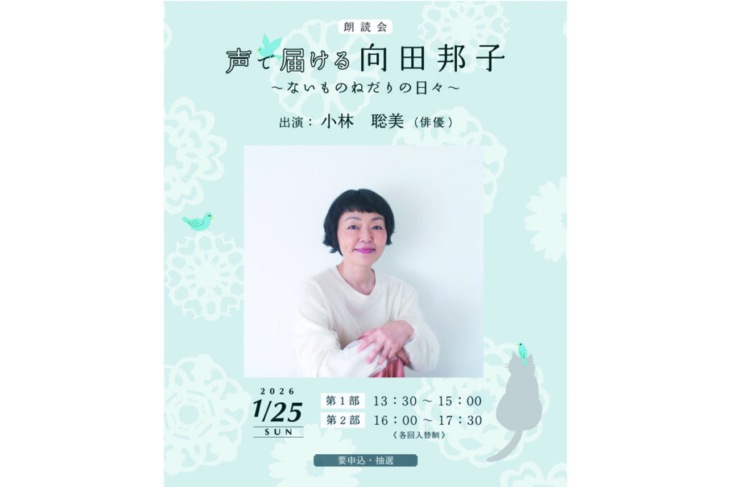 朗読会「声で届ける向田邦子～ないものねだりの日々～」【2026年1月25日(日)】