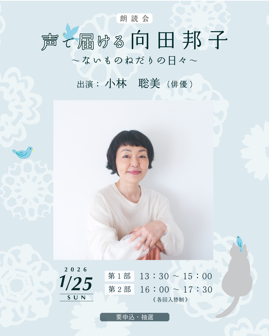 朗読会「声で届ける向田邦子～ないものねだりの日々～」【2026年1月25日(日)】