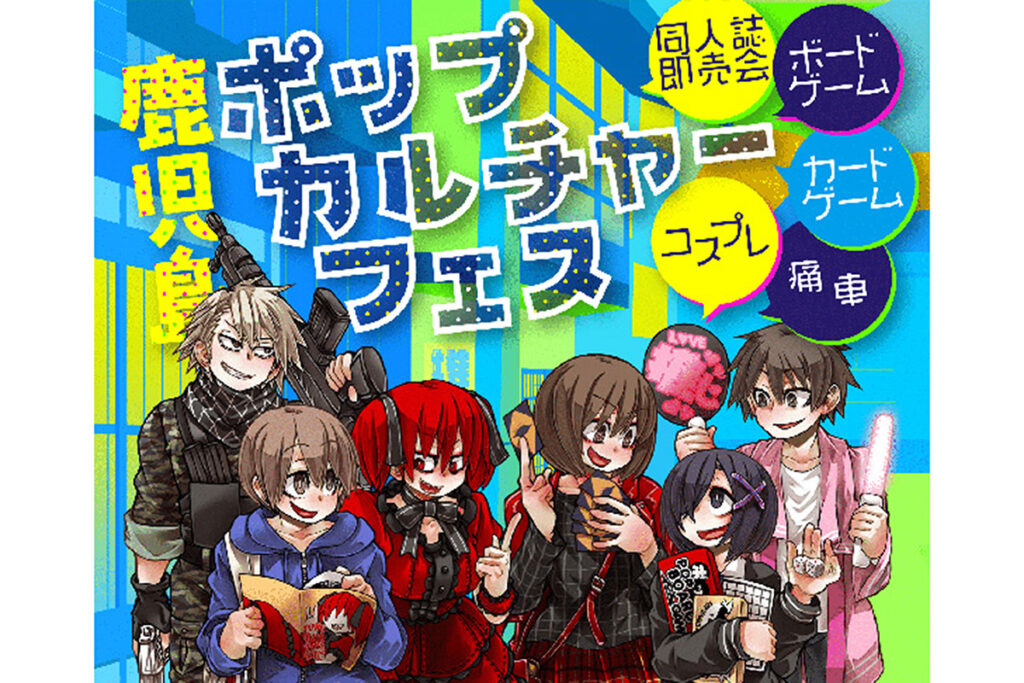 鹿児島ポップカルチャーフェス【2025年12月7日(日)】