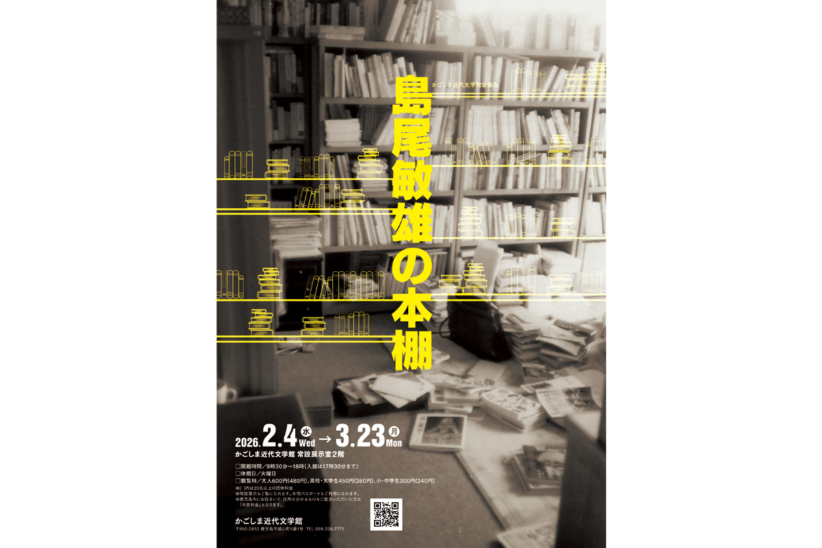 かごしま近代文学館企画展 島尾敏雄の本棚