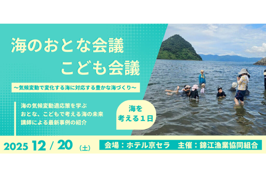 海のおとな会議・こども会議【2025年12月20日(土)】※申込締切は12/15(月)まで