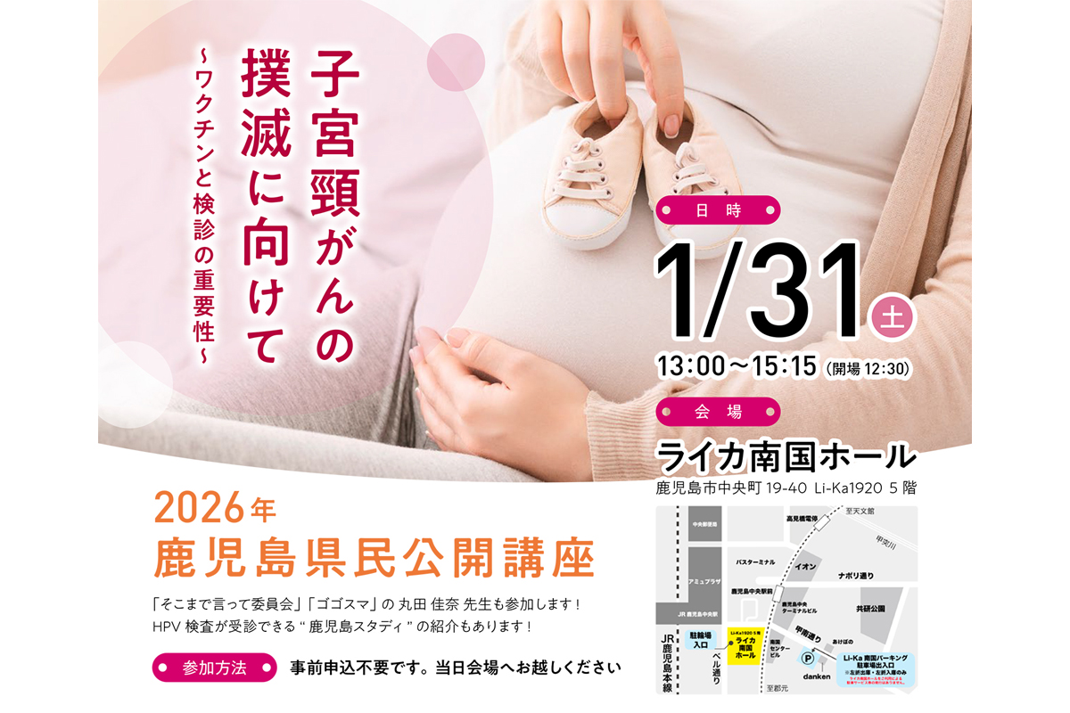 2026年鹿児島県民公開講座　子宮頸がんの撲滅に向けて〜ワクチンと検診の重要性〜【2026年1月31日(土)】