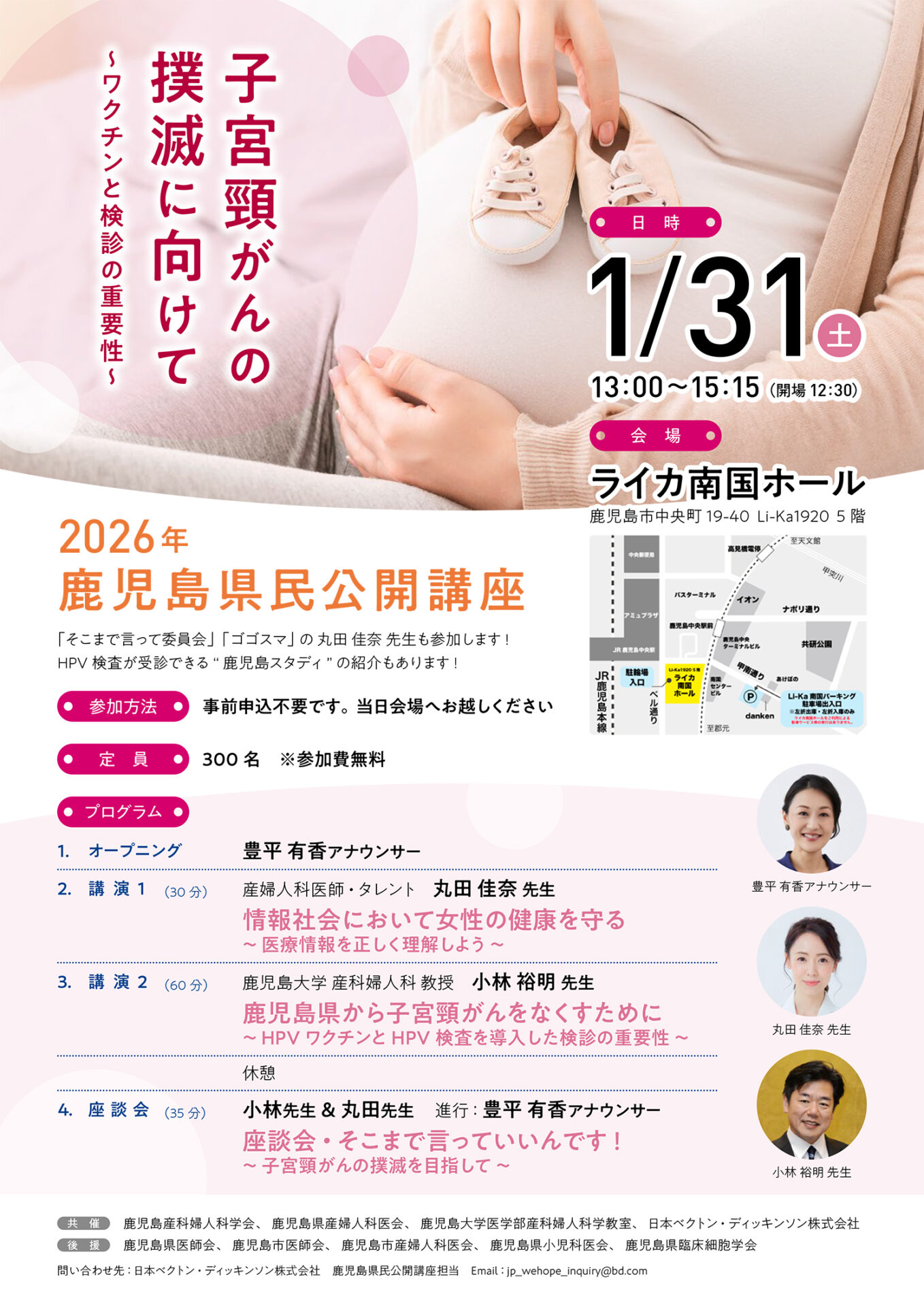 2026年鹿児島県民公開講座　子宮頸がんの撲滅に向けて