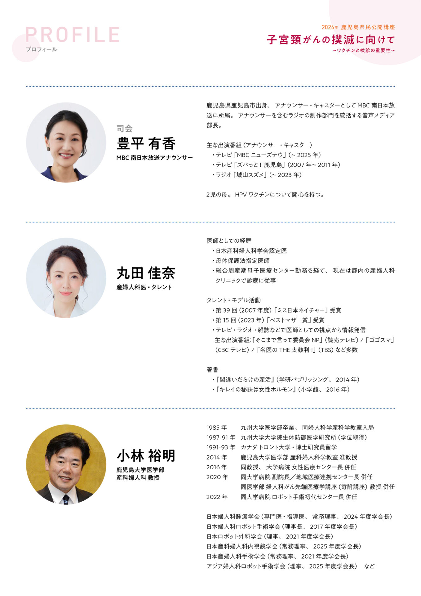 2026年鹿児島県民公開講座　子宮頸がんの撲滅に向けて