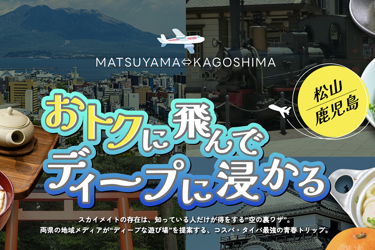 愛媛県・松山-鹿児島線　おトクに飛んでディープに浸る 画像1