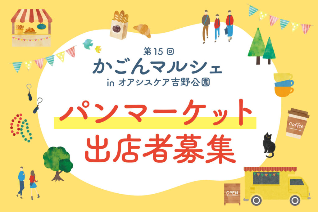 「パンマーケット」出店者募集
