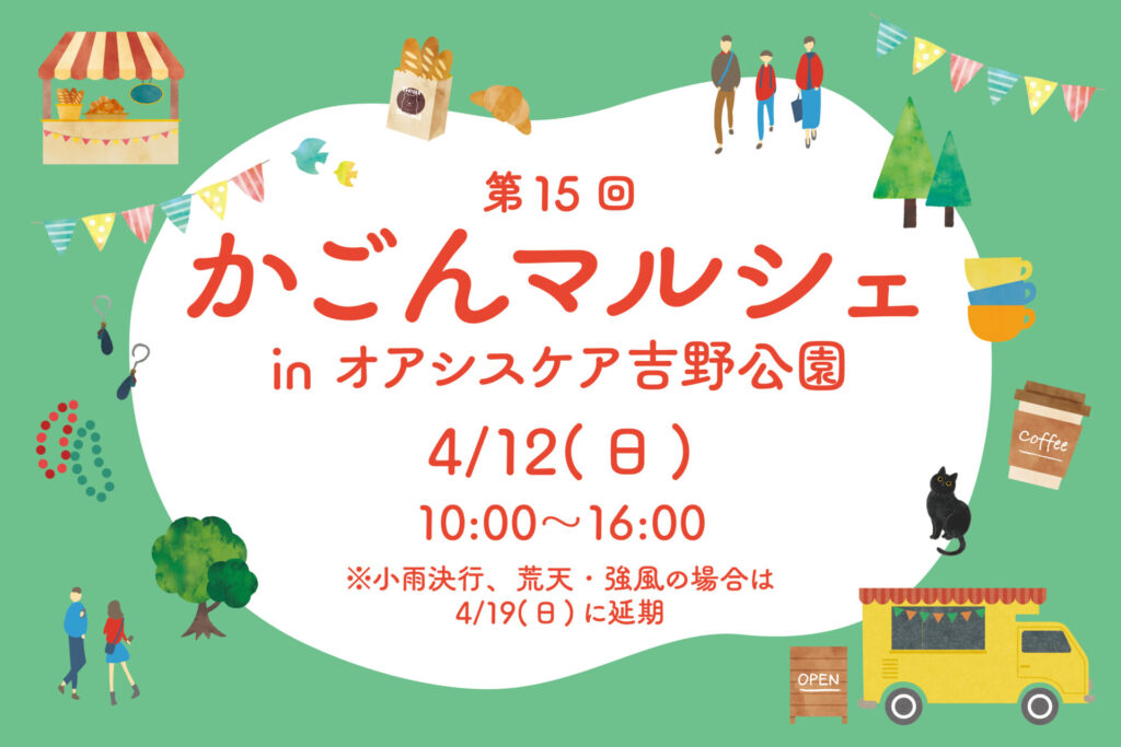 「第15回 かごんマルシェ in オアシスケア吉野公園」開催決定！