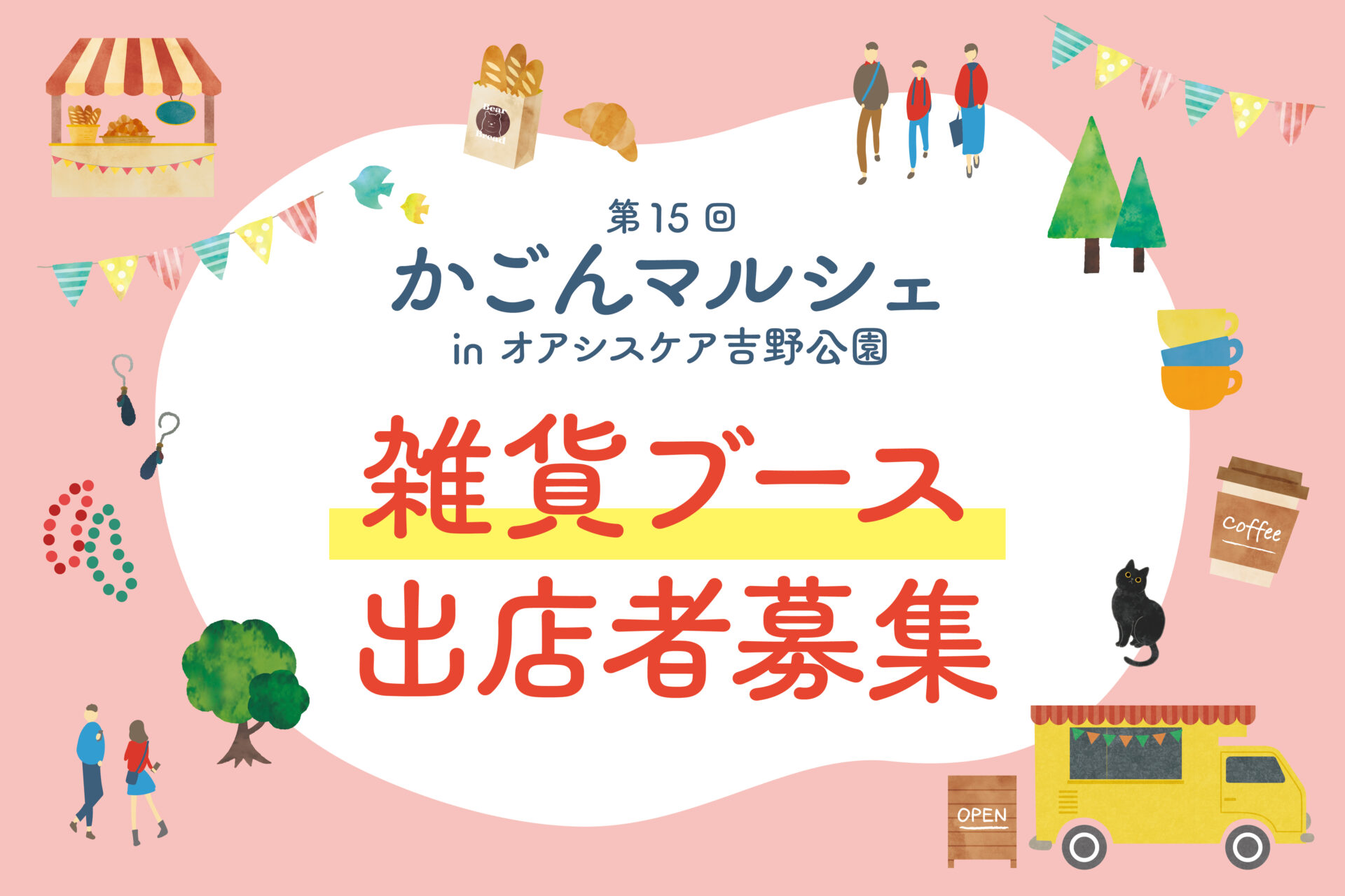 「雑貨ブース」出店者募集