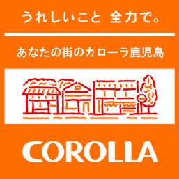 トヨタカローラ鹿児島株式会社