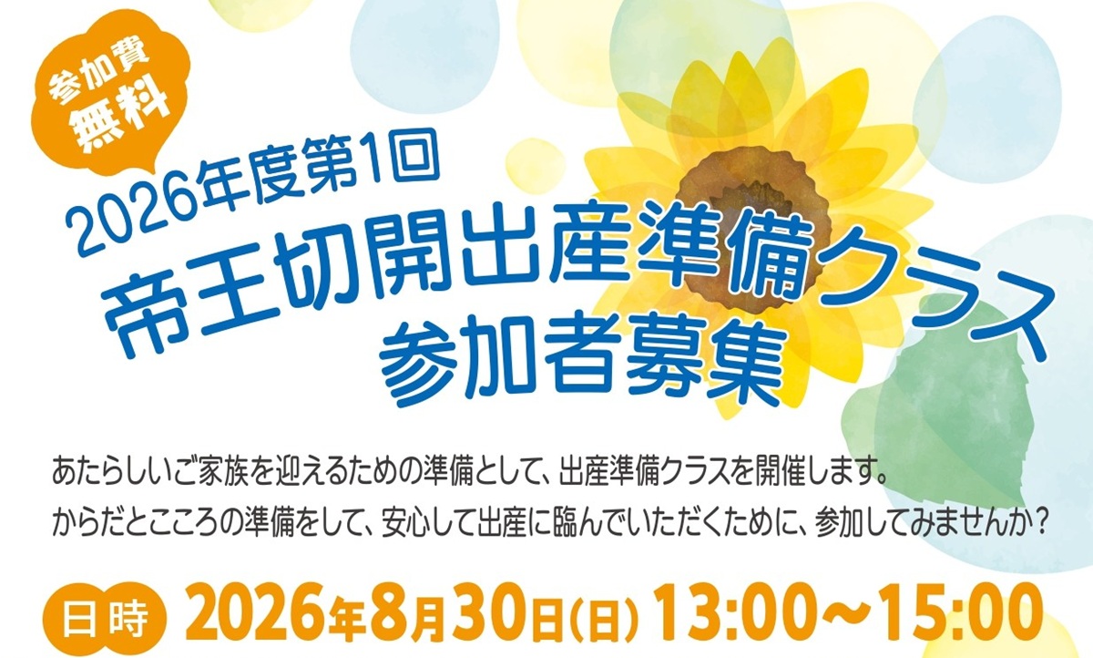 【参加者募集中】安心して出産を迎えるために。「2026年度 第1回 帝王切開出産準備クラス」開催