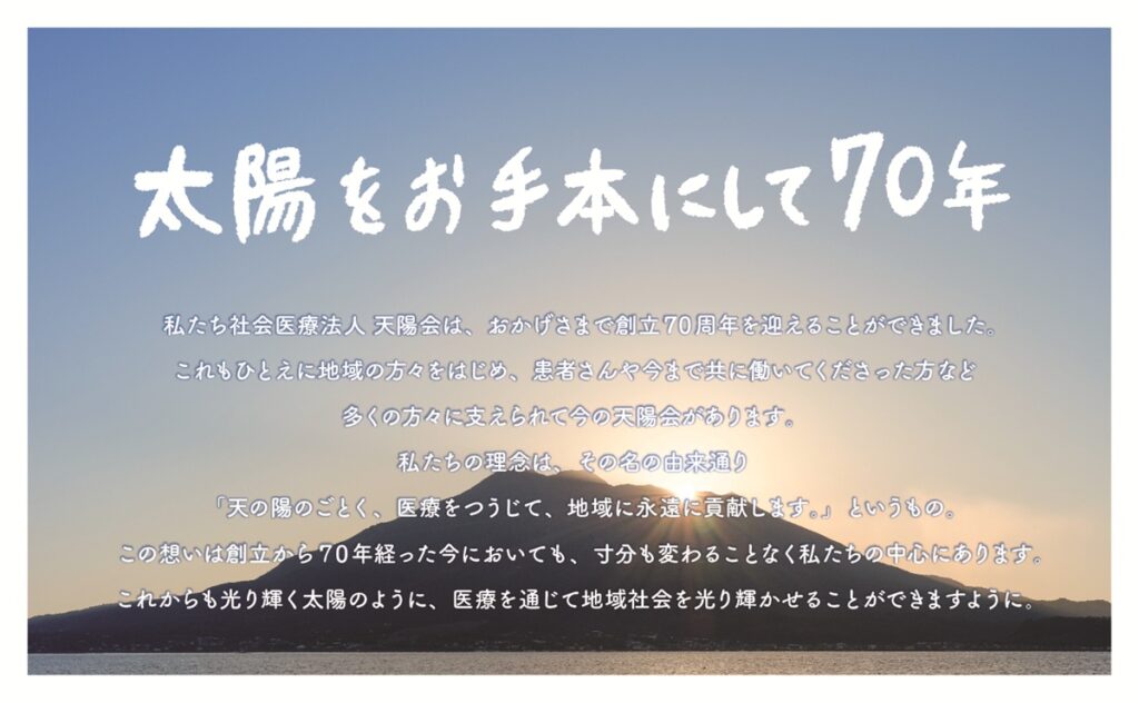 社会医療法人天陽会 中央病院