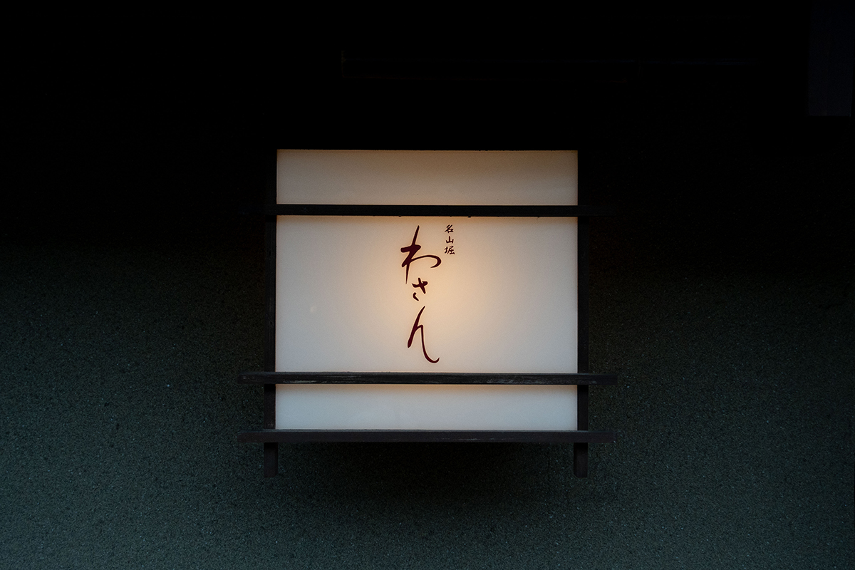 名山掘 わさん 画像9