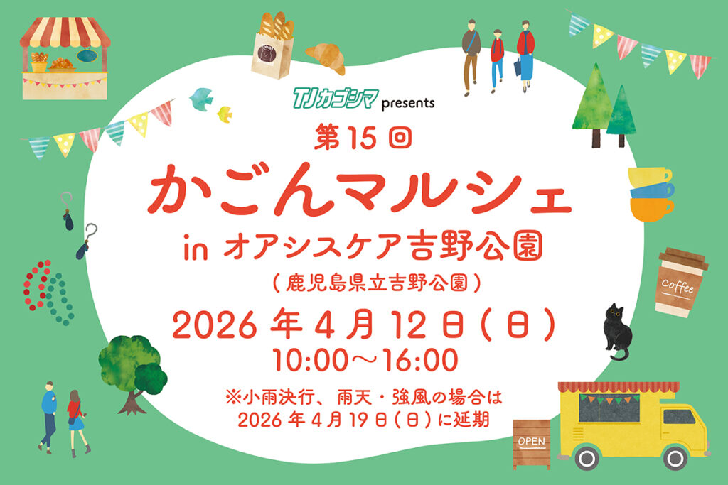 第15回 かごんマルシェ in オアシスケア吉野公園【2026年4月12日(日)】
