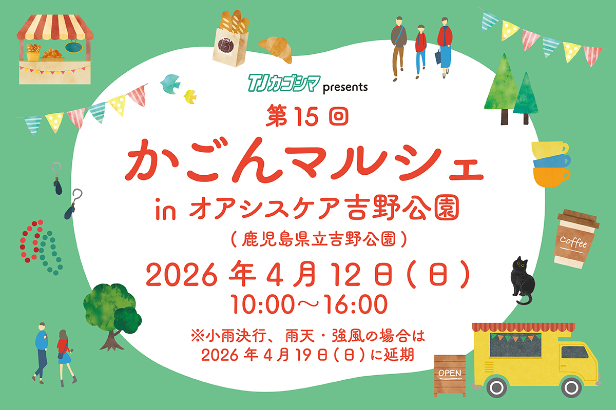 第15回 かごんマルシェ in オアシスケア吉野公園【2026年4月12日(日)】 画像1